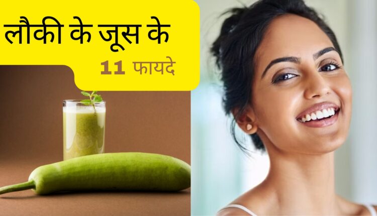 लौकी के जूस के 11 फायदे