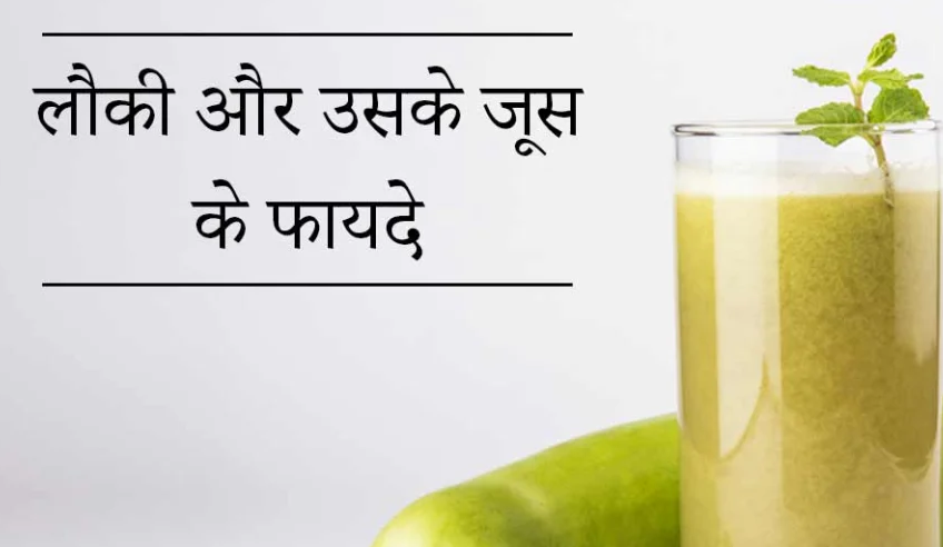 लौकी के जूस के फायदे और नुकसान