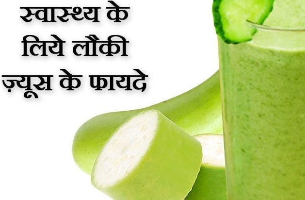 लौकी जूस के फायदे