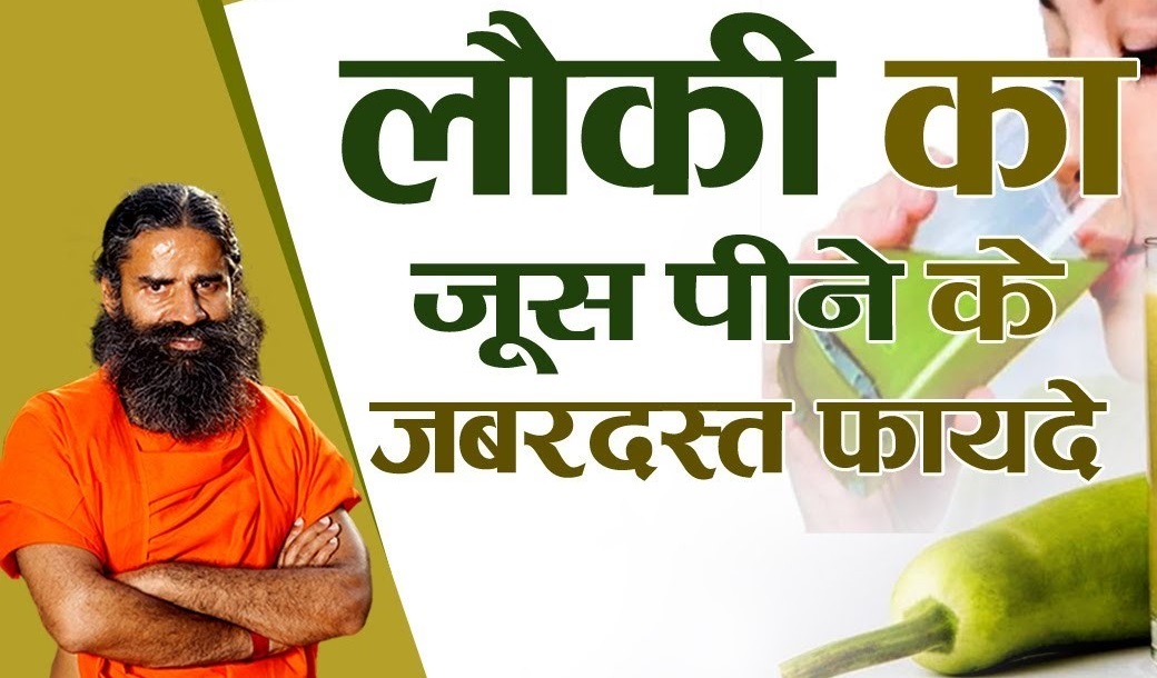 लौकी जूस फायदे