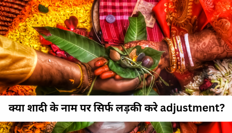 क्या शादी के नाम पर सिर्फ लड़की करे Adjustment?