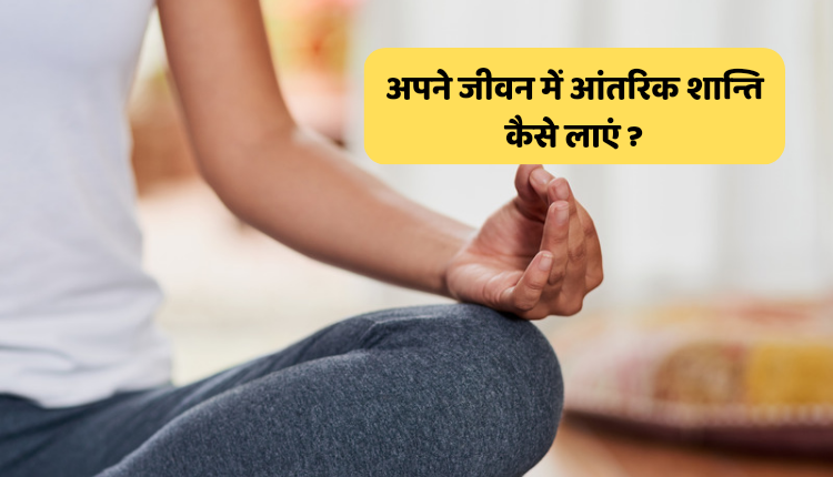आंतरिक शांति कैसे लाएं
