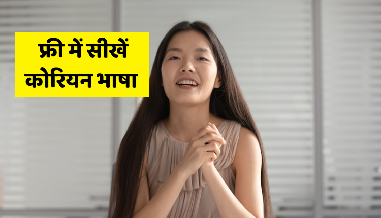 कोरियन भाषा