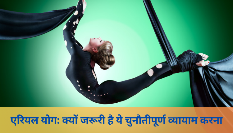 एरियल योग एक अच्छा शारीरिक व्यायाम