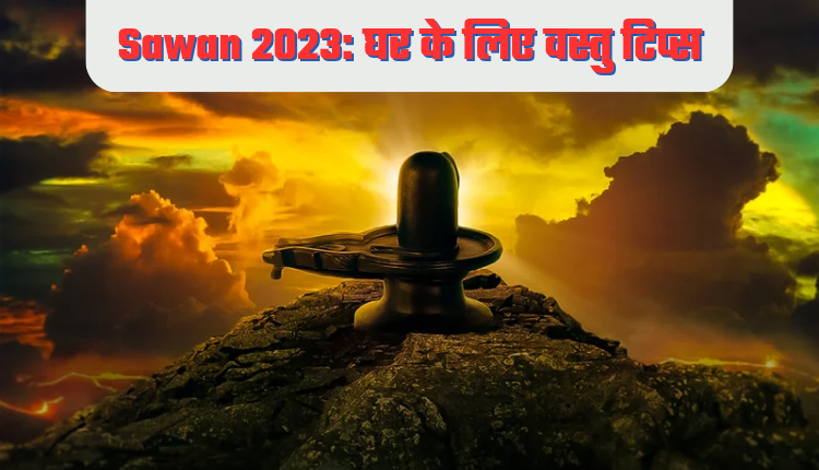 सावन 2023: घर के लिए वास्तु टिप्स