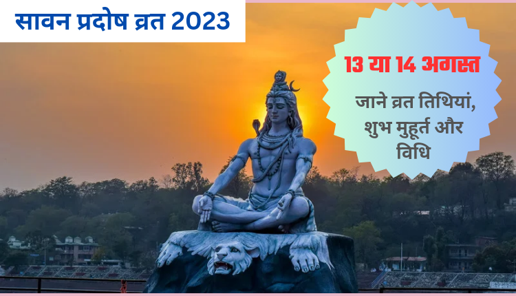 Sawan Pradosh Vrat 2023: सावन का आखिरी प्रदोष व्रत होगा कब? जानें पूजा विधि और शुभ मुहूर्त
