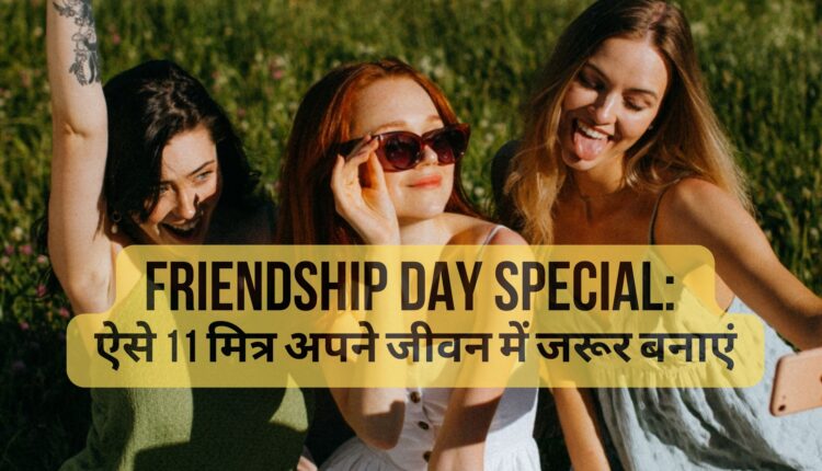 Friendship Day 2023 Special ऐसे 11 मित्र अपने जीवन में जरूर बनाएं