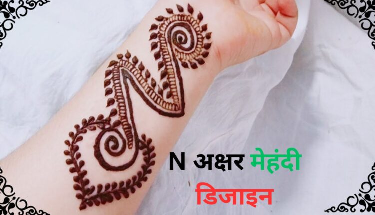 N अक्षर से शुरू होने वाले अरेबिक मेहंदी डिजाइन