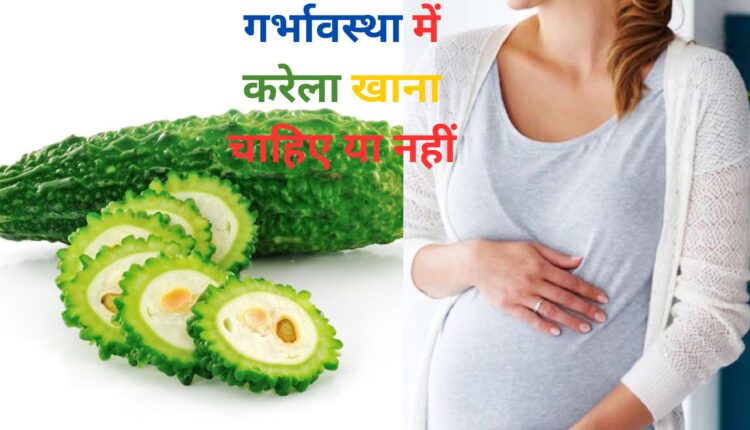 गर्भावस्था में करेला खाना चाहिए या नहीं