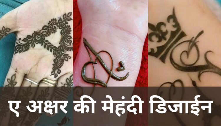 ए अक्षर की मेहंदी डिजाइन