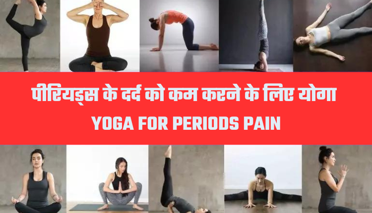 पीरियड्स के दर्द को कम करने के लिए योगा