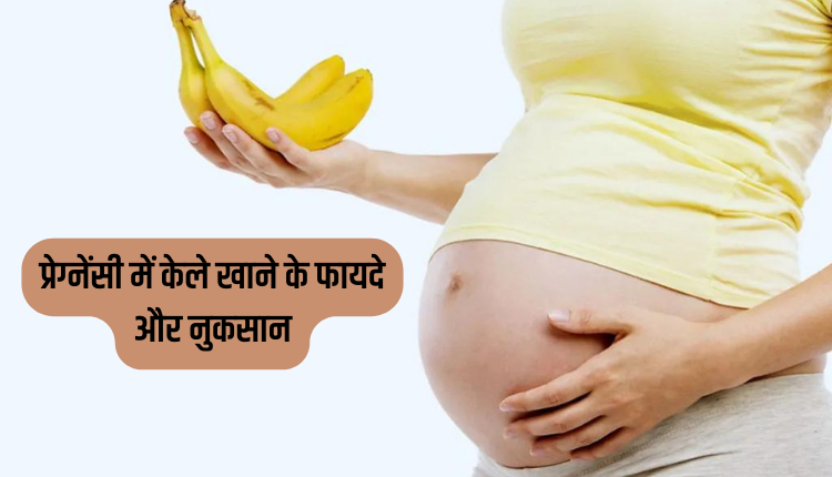 प्रेग्नेंसी में केले खाने के फ़ायदे और नुकसान