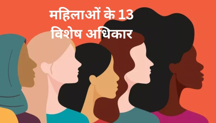 महिलाओं के 13 विशेष अधिकार जो हर महिला को जरूर पता होना चाहिए!!
