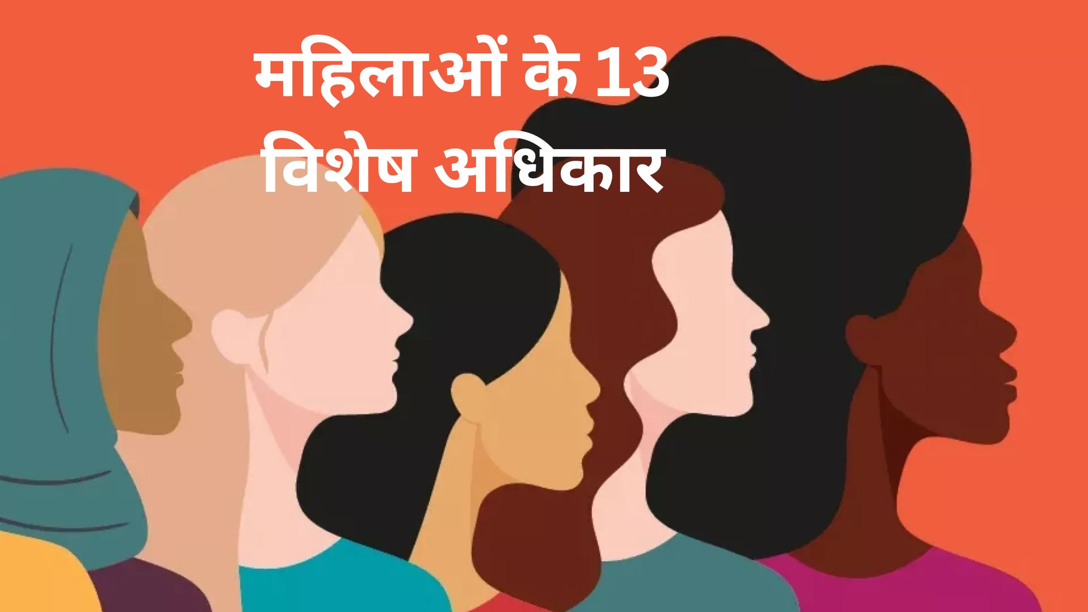 महिलाओं के 13 विशेष अधिकार जो हर महिला को जरूर पता होना चाहिए!!