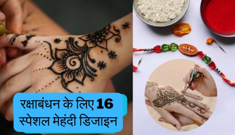 रक्षाबंधन के लिए 16 स्पेशल मेहंदी डिजाइन