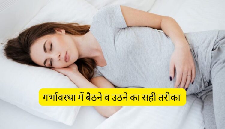 गर्भावस्था में बैठने व उठने का सही तरीका