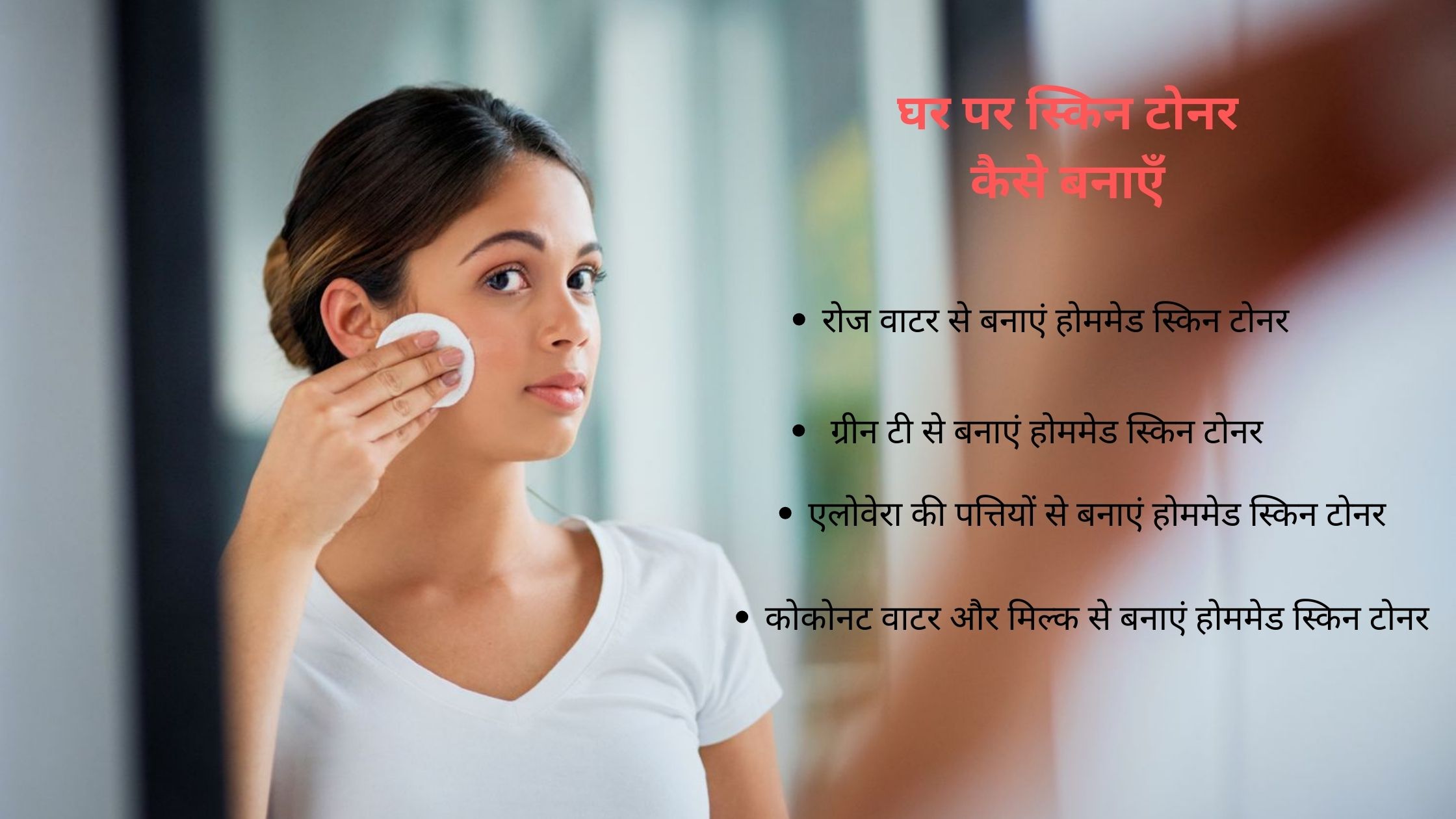 घर पर स्‍किन टोनर कैसे बनाऍं