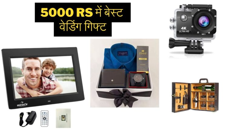 5000 Rs के बजट में बेस्ट वेडिंग गिफ्ट