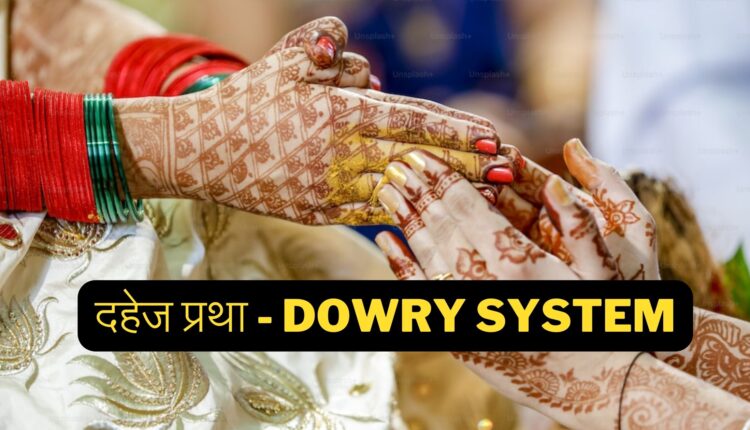 दहेज प्रथा के फायदे और नुकसान क्या हैं
