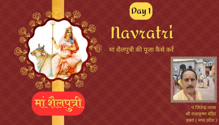 Day 1 Shardiya Navratri 2023 नवरात्रि के पहले दिन मां शैलपुत्री की पूजा