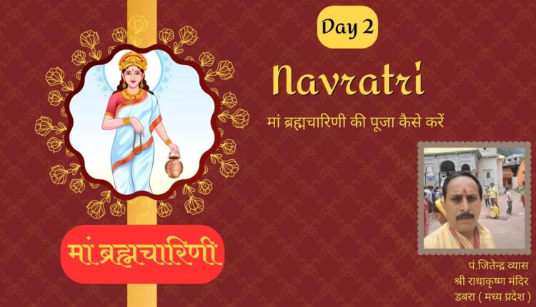 Day 2 Sharad Navratri 2023 नवरात्रि के दूसरे दिन मां ब्रह्मचारिणी की पूजा