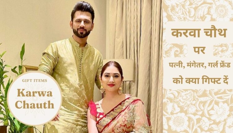 Karwa Chauth Gift Items
