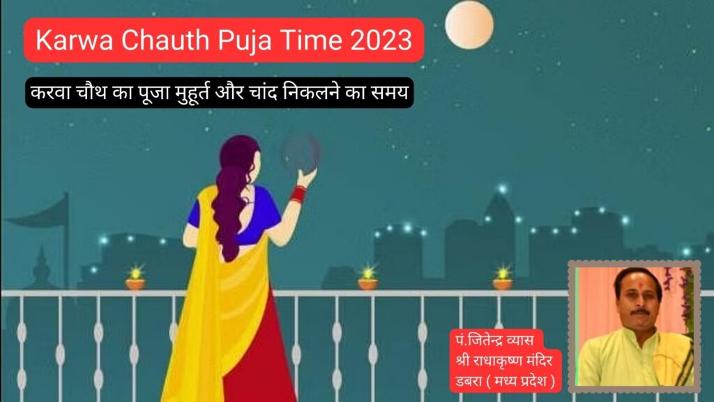 Karwa Chauth Puja Time 2023पूजा मुहूर्त, चांद निकलने का समय