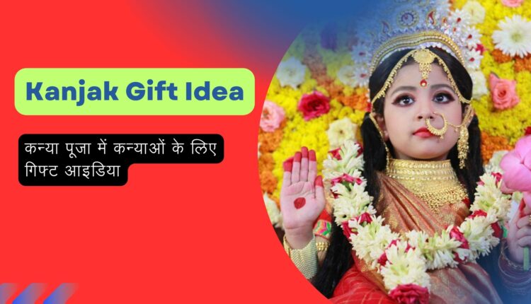 Kanjak Gift Idea कन्या पूजा कन्याओं के लिए गिफ्ट आइडिया