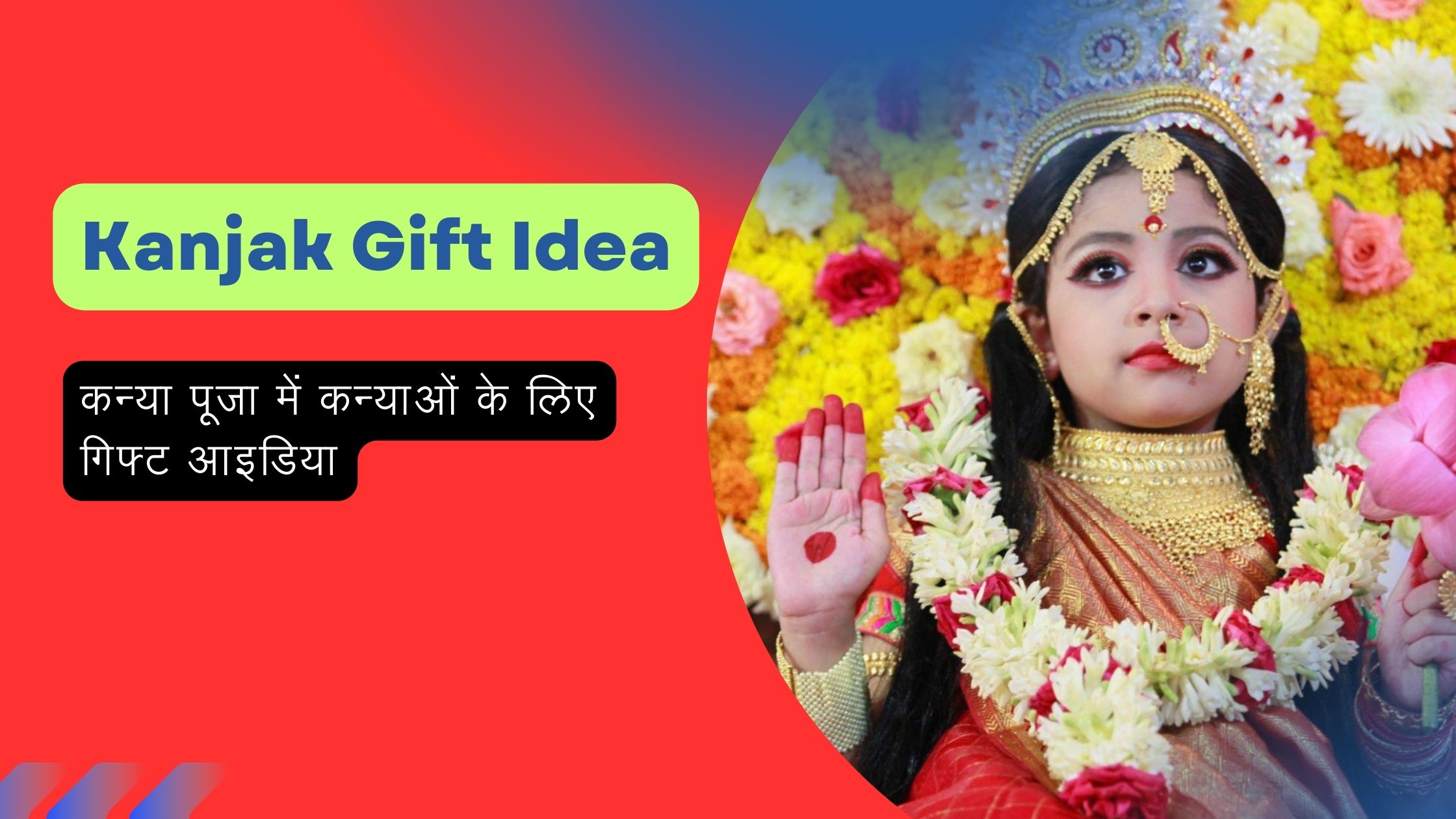 Kanjak Gift Idea कन्या पूजा कन्याओं के लिए गिफ्ट आइडिया