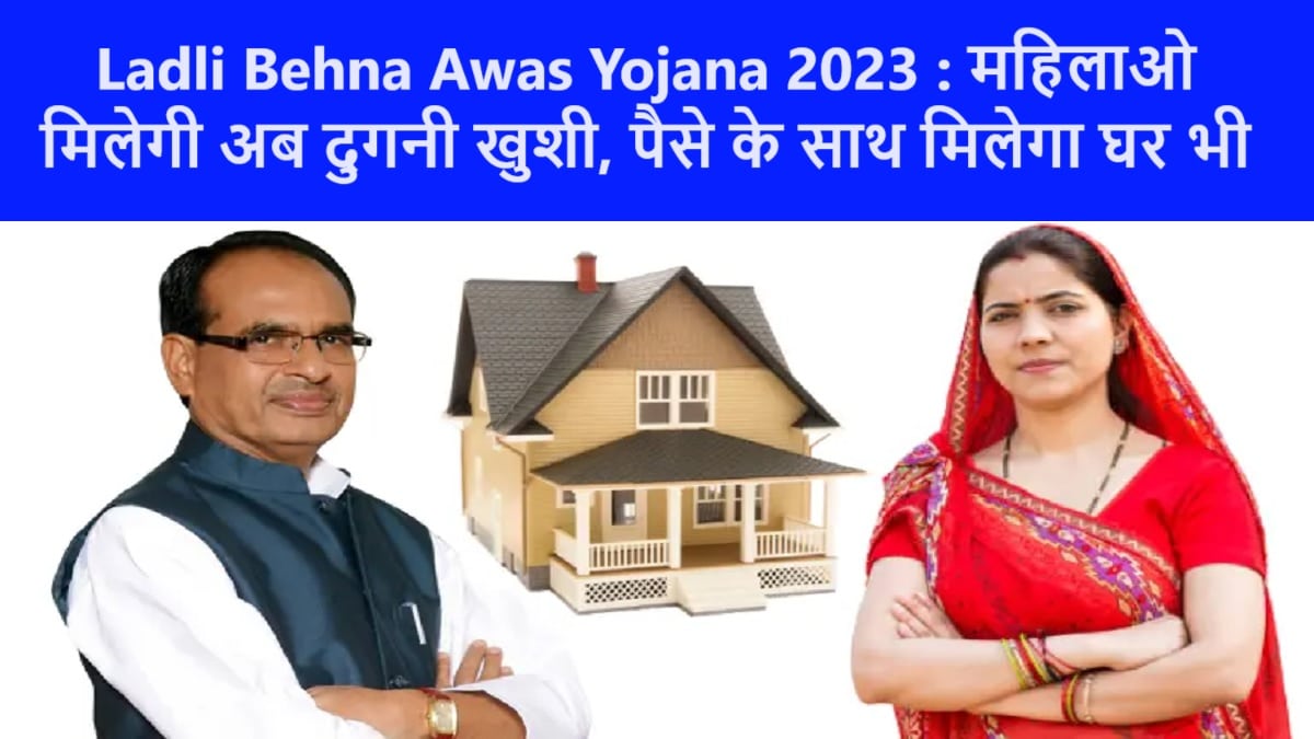 Ladli Behna Awas Yojana 2023