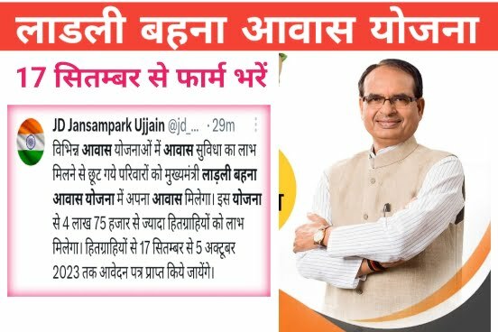 Ladli Behna Awas Yojana 2023