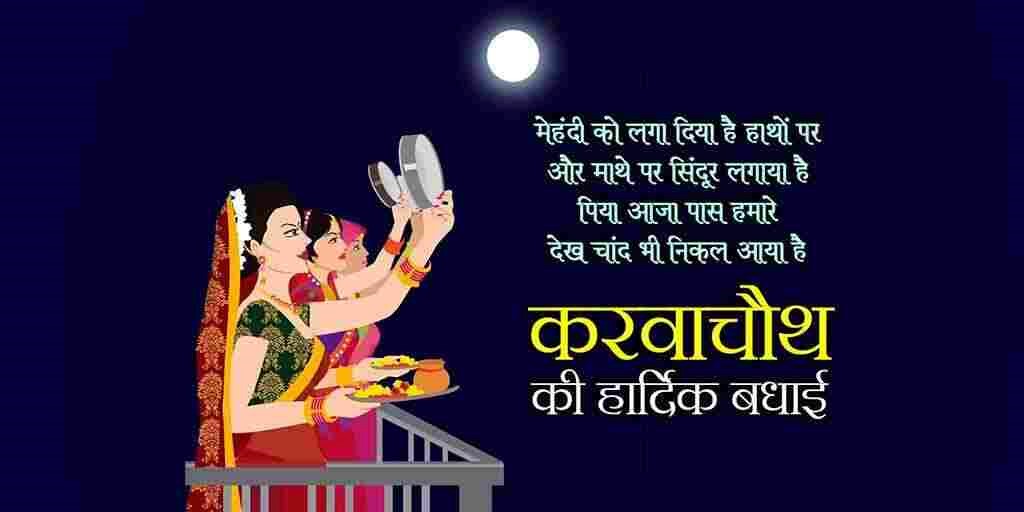 Karwa Chauth Wishes: हैप्पी करवा चौथ विश, Whatsapp Message फॉर हस्बैंड, वाइफ एंड पार्टनर 