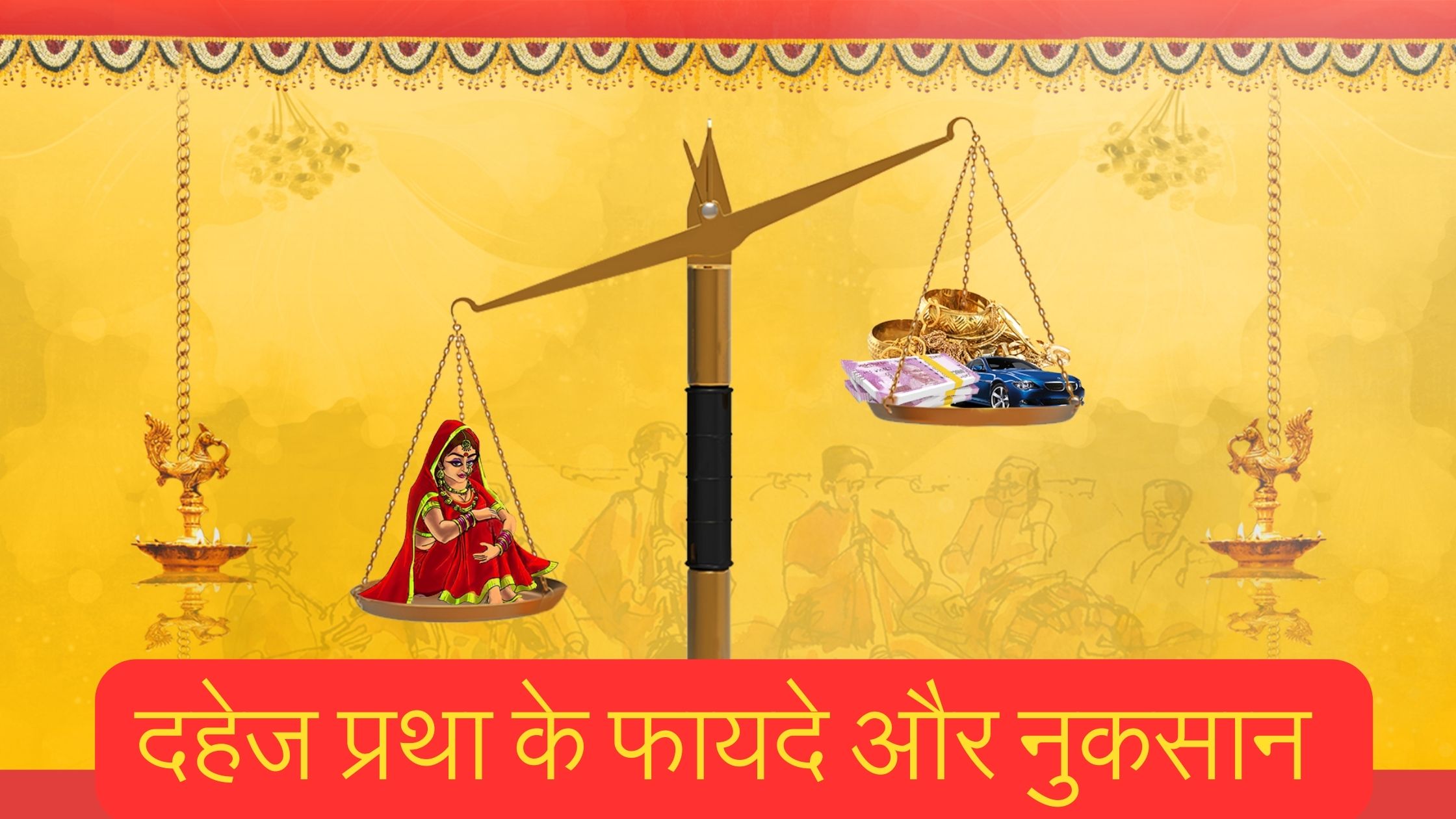 दहेज प्रथा के फायदे और नुकसान क्या हैं