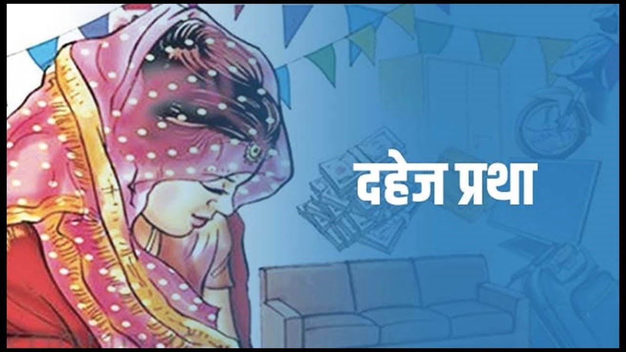 दहेज प्रथा