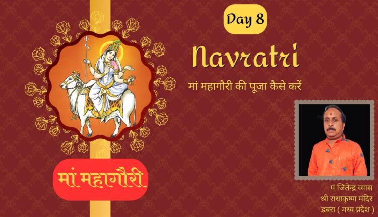 नवरात्रि के आठवें दिन मां महागौरी की पूजा कैसे करें