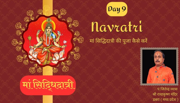 नवरात्रि के नवें दिन मां सिद्धिदात्री की पूजा कैसे करें