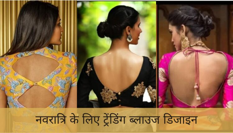 नवरात्रि के लिए ट्रेंडिंग ब्लाउज डिजाइन
