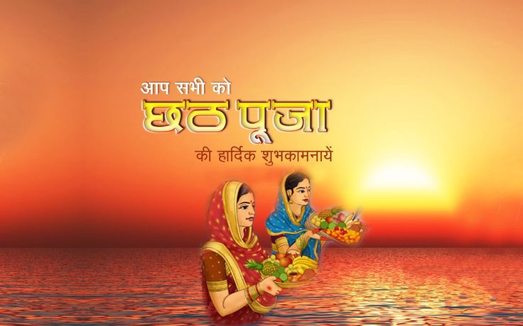 Chhath Puja