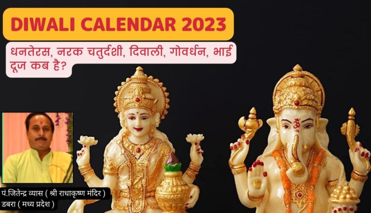 Diwali Calendar 2023 धनतेरस, नरक चतुर्दशी, दिवाली, गोवर्धन पूजा और भाई दूज के तिथियाँ