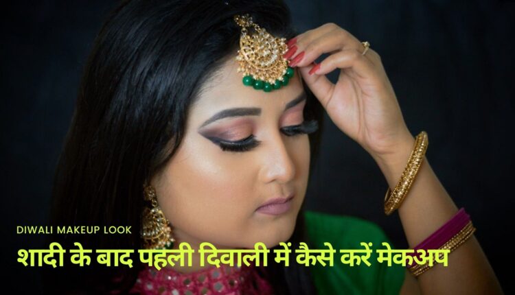 Diwali Makeup Look शादी के बाद पहली दिवाली में कैसे करें मेकअप