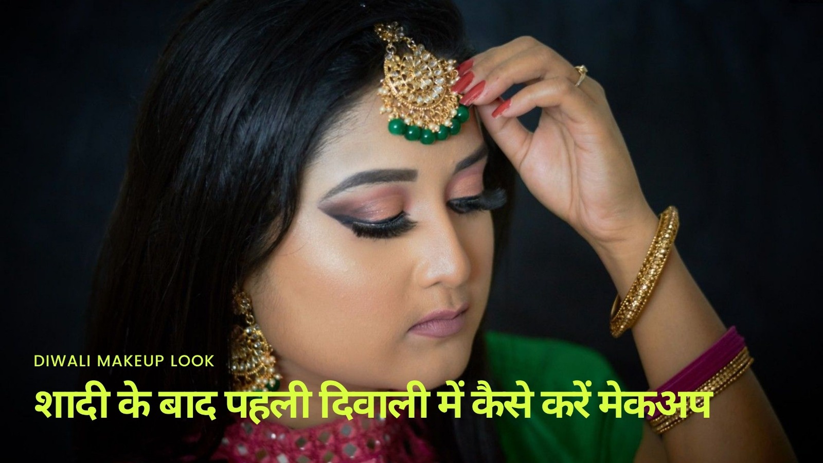 Diwali Makeup Look शादी के बाद पहली दिवाली में कैसे करें मेकअप