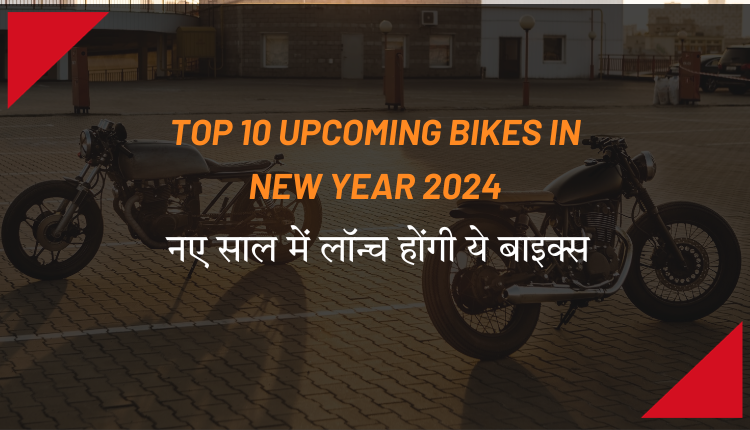 Top 10 Upcoming Bikes In New Year 2024
