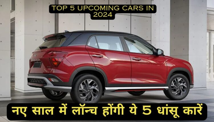 Top 5 Upcoming Cars In New Year 2024