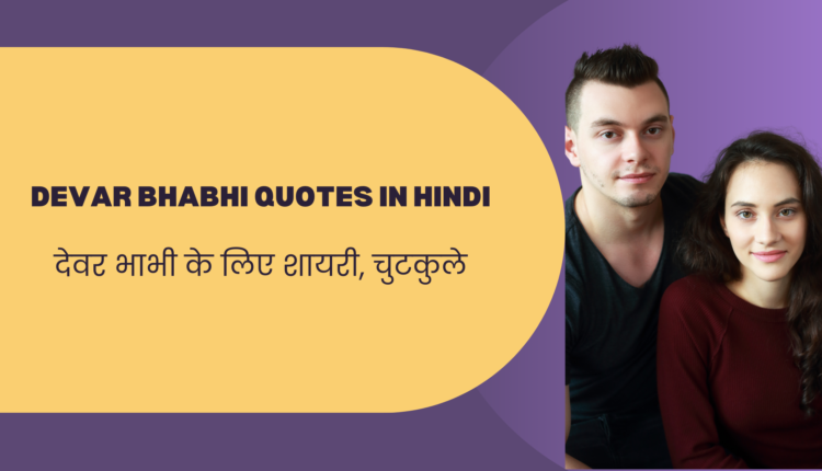 Devar Bhabhi Quotes in HindI