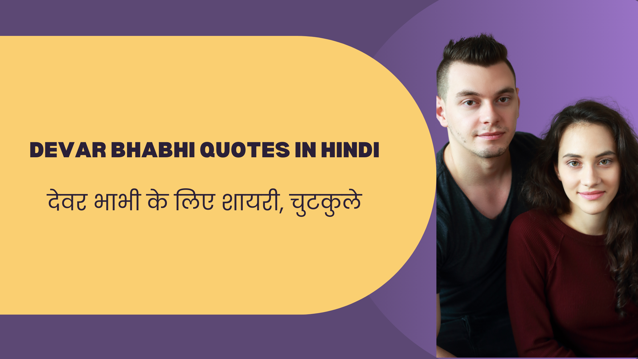 Devar Bhabhi Quotes in HindI