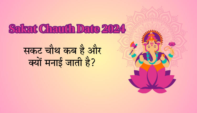 Sakat Chauth Date 2024
