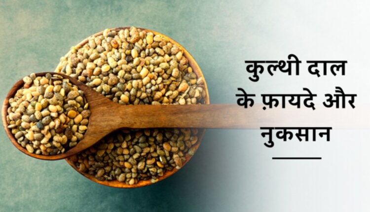 कुलथी दाल के फायदे और नुकसान