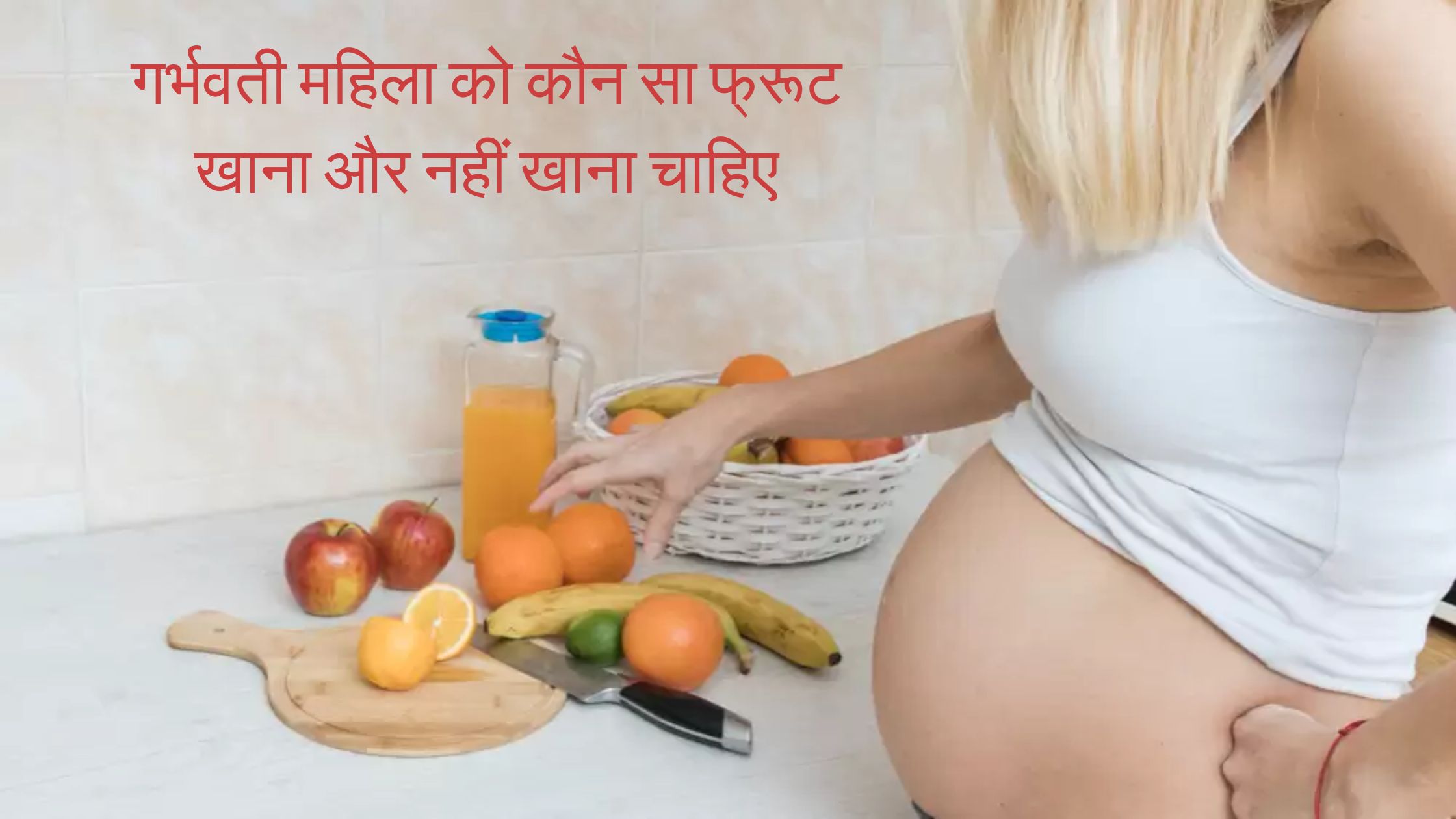 गर्भवती महिला को कौन सा फ्रूट खाना और नहीं खाना चाहिए