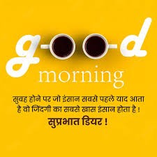 प्रेरणादायक सुप्रभात सुविचार इन हिंदी