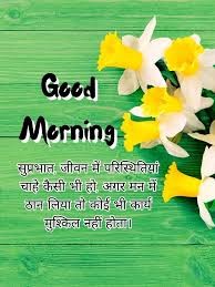 सुप्रभात सुविचार!!